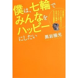 僕は、七輪でみんなをハッピーにしたい―世界最大アフリカ難民キャンプたった1人の日本人工場長600日奮闘記 [単行本]