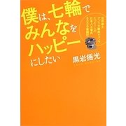 僕は、七輪でみんなをハッピーにしたい―世界最大アフリカ難民キャンプたった1人の日本人工場長600日奮闘記 [単行本]