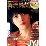 決定版 ! 韓流純愛TVドラマガイド 2013年 06月号 [雑誌]