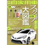 月刊 自家用車 2013年 06月号 [雑誌]