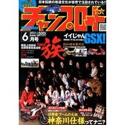 チャンプロード 2013年 06月号 [雑誌]