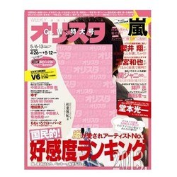 オリ☆スタ 2013年 5/13号 [雑誌]