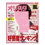 オリ☆スタ 2013年 5/13号 [雑誌]