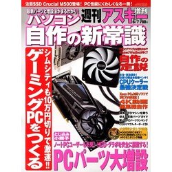 週刊アスキー増刊 パソコン自作の新常識 2013年 6/7号 [雑誌]