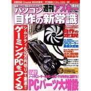 週刊アスキー増刊 パソコン自作の新常識 2013年 6/7号 [雑誌]