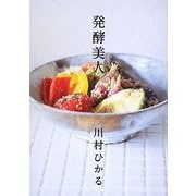 発酵美人 [単行本]
