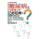 糖尿病とつき合ってこの10年でわかったこと [単行本]