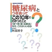 糖尿病とつき合ってこの10年でわかったこと [単行本]