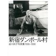 新宿ダンボール村－迫川尚子写真集1996-1998 [単行本]