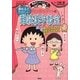 ちびまる子ちゃんの読めるとたのしい難読漢字教室―難しい読み方や特別な読み方の漢字(満点ゲットシリーズ) [全集叢書]