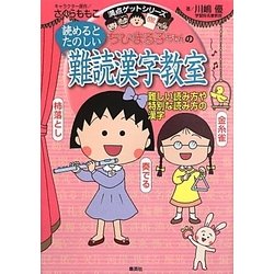 ちびまる子ちゃんの読めるとたのしい難読漢字教室―難しい読み方や特別な読み方の漢字(満点ゲットシリーズ) [全集叢書]