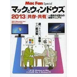 マックとウィンドウズ 2013－共存・共有（マイナビムック Mac Fan Special） [ムックその他]