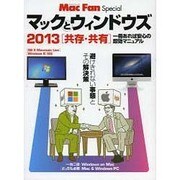マックとウィンドウズ 2013－共存・共有（マイナビムック Mac Fan Special） [ムックその他]