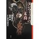 ダンウィッチの末裔(クトゥルー・ミュトス・ファイルズ) [単行本]