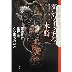 ダンウィッチの末裔(クトゥルー・ミュトス・ファイルズ) [単行本]