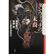 ダンウィッチの末裔(クトゥルー・ミュトス・ファイルズ) [単行本]