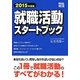 就職活動スタートブック〈2015年度版〉(REAL就活) [単行本]