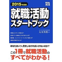 就職活動スタートブック〈2015年度版〉(REAL就活) [単行本]