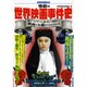 惨劇の世界映画事件史（洋泉社MOOK 別冊映画秘宝） [ムックその他]