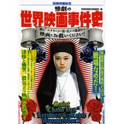 惨劇の世界映画事件史（洋泉社MOOK 別冊映画秘宝） [ムックその他]
