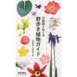 万葉歌とめぐる野歩き植物ガイド―春～初夏 [図鑑]