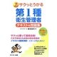 サクッとうかる第1種衛生管理者テキスト&問題集 [単行本]