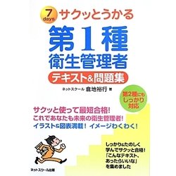 サクッとうかる第1種衛生管理者テキスト&問題集 [単行本]