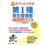 サクッとうかる第1種衛生管理者テキスト&問題集 [単行本]