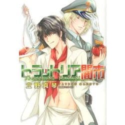 トラットリア闇市 [コミック]
