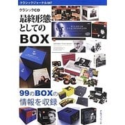クラシックCD 最終形態としてのBOX(クラシックジャーナル〈047〉) [単行本]