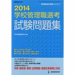 学校管理職選考試験問題集 2014（教職研修総合特集 管理職選考演習シリーズ 1） [ムックその他]