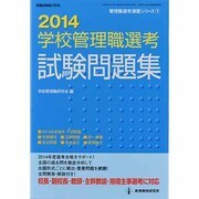 学校管理職選考試験問題集 2014（教職研修総合特集 管理職選考演習シリーズ 1） [ムックその他]