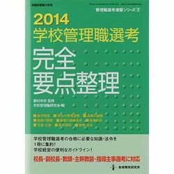 学校管理職選考完全要点整理 2014（教職研修総合特集 管理職選考演習シリーズ 2） [ムックその他]