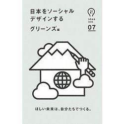 日本をソーシャルデザインする(idea ink〈07〉) [単行本]