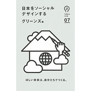 日本をソーシャルデザインする(idea ink〈07〉) [単行本]