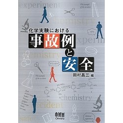 化学実験における事故例と安全 [単行本]