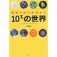 10xの世界―素粒子から銀河まで [単行本]