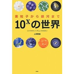 10xの世界―素粒子から銀河まで [単行本]