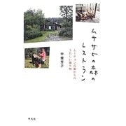 ムササビの森のレストラン―ムーチョン兵衛からのうれしい贈り物 [単行本]