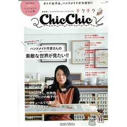 ChicChic(チクチク)－普段着に、もっとクラフト&ハンドメイドを（SAN-EI MOOK） [ムックその他]