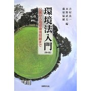 環境法入門―公害から地球環境問題まで 第4版 [単行本]