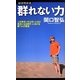 群れない力―「人付き合いが上手い人ほど貧乏になる時代」における勝つ人の習慣(経済界新書) [新書]
