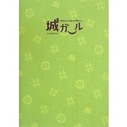 城ガール―1泊2日で大充実のお城めぐり [単行本]