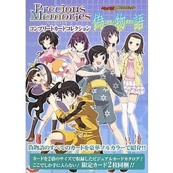 プレシャスメモリーズコンプリートカードコレクション 偽物語 [単行本]