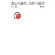 憲法の論理と安保の論理 [単行本]