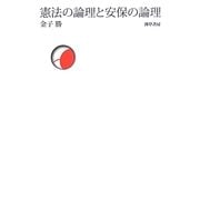 憲法の論理と安保の論理 [単行本]