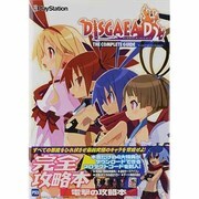 ディスガイアD2ザ・コンプリートガイド [単行本]