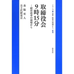 取締役会9時15分―経営改革の現場から(シリーズ企業・経営の現場から〈1〉) [全集叢書]