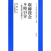 取締役会9時15分―経営改革の現場から(シリーズ企業・経営の現場から〈1〉) [全集叢書]