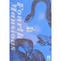 第四の館(未来の文学) [全集叢書]